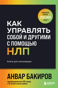 Как управлять собой и другими с помощью НЛП. Книга для начинающих (шрифтовая обложка)