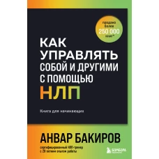 Как управлять собой и другими с помощью НЛП. Книга для начинающих (шрифтовая обложка)