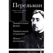 Яков Перельман. Занимательная физика. Занимательная астрономия. Живая математика