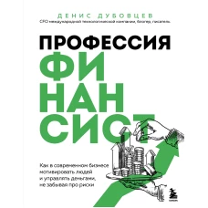 Профессия финансист. Как в современном бизнесе мотивировать людей и управлять деньгами не забывая про риски