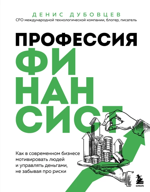Профессия финансист. Как в современном бизнесе мотивировать людей и управлять деньгами не забывая про риски