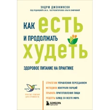 Как есть и продолжать худеть. Здоровое питание на практике
