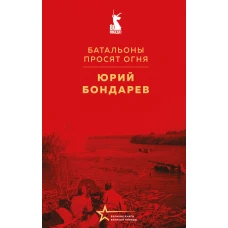 Батальоны просят огня