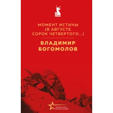 Момент истины (В августе сорок четвертого...)