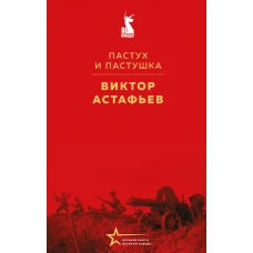 Пастух и пастушка