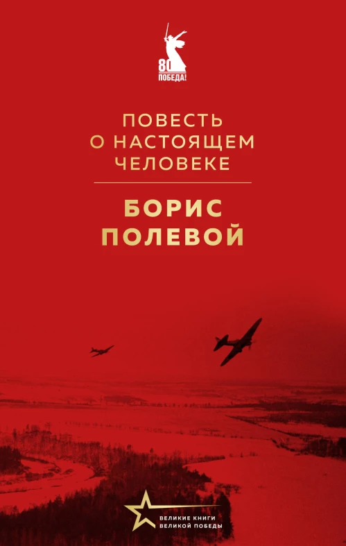 Повесть о настоящем человеке