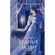 Бедные люди. Вечные истории. Young Adult