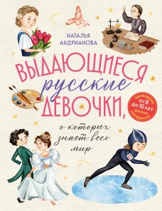 Выдающиеся русские девочки о которых знает весь мир (от 8 до 10 лет)