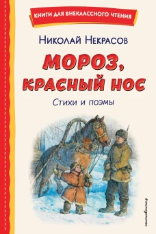 Мороз Красный нос. Стихи и поэмы