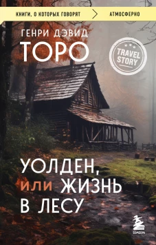 Уолден или Жизнь в лесу