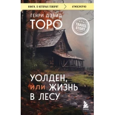 Уолден или Жизнь в лесу