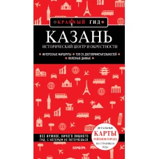 Казань. Исторический центр и окрестности. 8-е изд. испр. и доп.