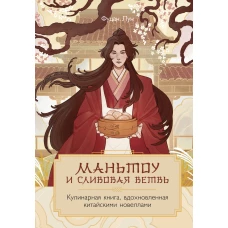 Маньтоу и сливовая ветвь. Кулинарная книга вдохновленная китайскими новеллами