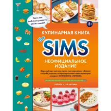 Кулинарная книга The Sims. Неофициальное издание. Жареный сыр чили кон карне торт-мороженое &laquo;Аляска&raquo; и еще 85 рецептов которые прокачают навык кулинарии и закроют потребность &laquo;Питание&raquo;