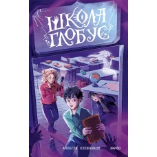 Школа &laquo;Глобус&raquo;