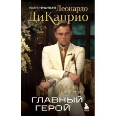 Главный герой. Биография Леонардо ДиКаприо