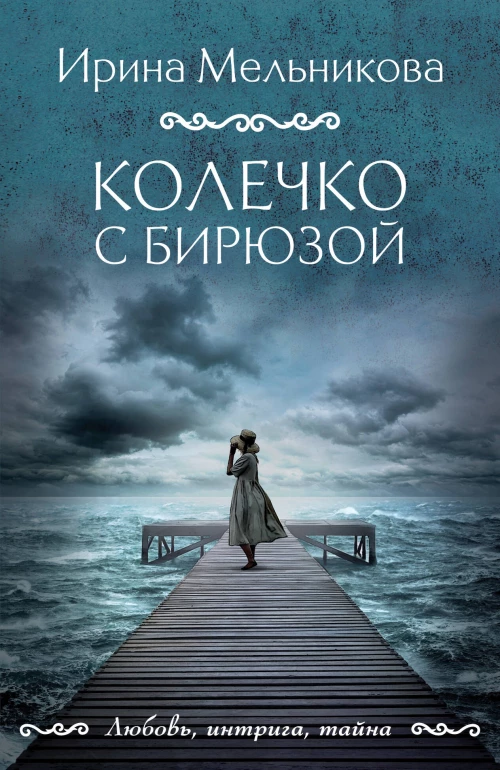 Колечко с бирюзой