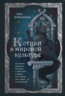 Котики в мировой культуре. Как котики проникли не только в наши дома и сердца но и в наши сны сказки и заклинания (книга+закладка)