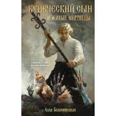 Купеческий сын и живые мертвецы