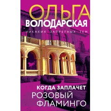 Когда заплачет розовый фламинго