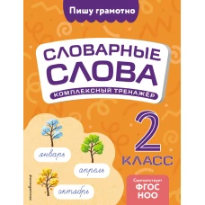 Словарные слова: комплексный тренажёр. 2 класс