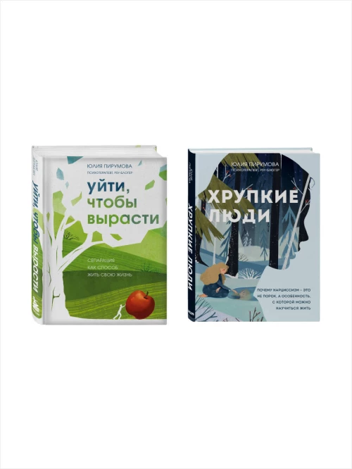 Комплект из 2-х книг: Хрупкие люди + Уйти чтобы вырасти (ИК)