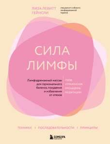 Сила лимфы. Лимфодренажный массаж для гормонального баланса похудения и избавления от отеков (большой формат)