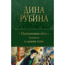 Наполеонов обоз. Трилогия в одном томе