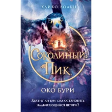 Соколиный пик. Око бури (#3)
