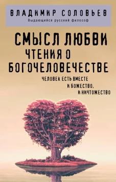 Смысл любви. Чтения о богочеловечестве