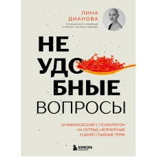 Неудобные вопросы. 40 микросессий с психологом на острые неприятные и даже стыдные темы