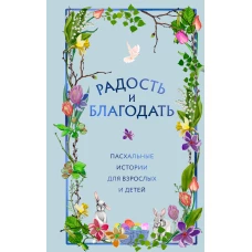 Радость и благодать. Пасхальные истории для взрослых и детей