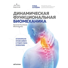 Динамическая функциональная биомеханика. Остеопатическое лечение шейного и грудного отдела позвоночника