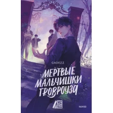 Мертвые мальчишки Гровроуза