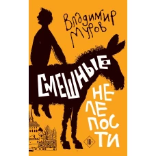 Смешные нелепости