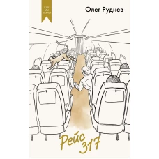Рейс 317