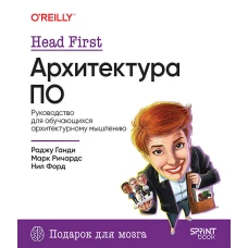 Head First. Архитектура ПО