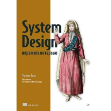 System Design: пережить интервью