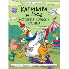 КНИЖКА-КОМИКС. Капибара и Гусь. Том 5. История одного Гусика 165х240