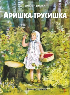 Аришка-трусишка. Семейные ценности. Книги нашего детства