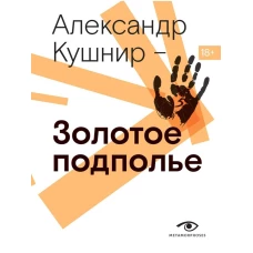 Золотое подполье. Полная энциклопедия рок-самиздата. 1967&ndash;1994.