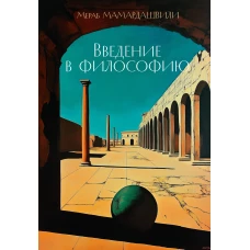 Введение в философию