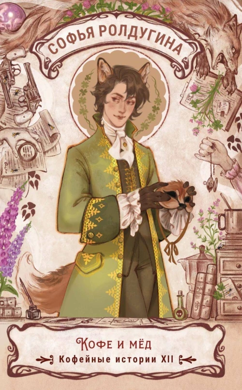 Кофе и мед. Кофейные истории XII