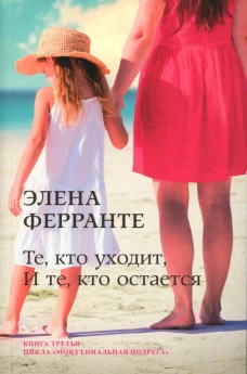 Те, кто уходит, и те, кто остается
(Книга третья из серии
"Неаполитанский квартет")
