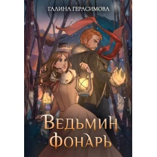 Ведьмин фонарь