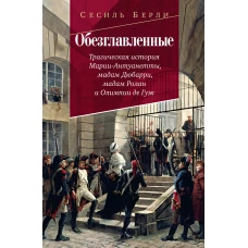 Обезглавленные:Трагическая история Марии-Антуанетты,мадам Дюбарри,мадам Ролан