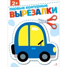 Первые контурные вырезалки 2+. ВЫРЕЗАЛКИ