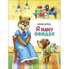 Счастливое детство. Я маму обидел