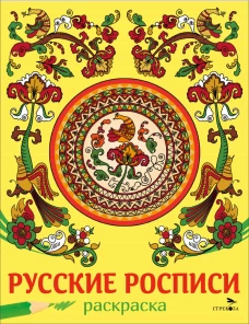 НАШИ ТРАДИЦИИ. Русские росписи