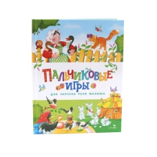 Счастливое детство. Пальчиковые игры для запуска речи малыша